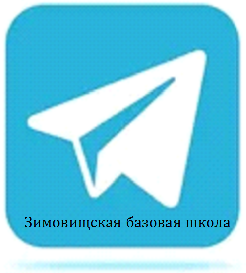 Наши новости читайте на Телеграм канале Зимовищская базовая школа